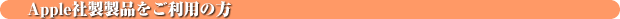 Macintosh�Ǥ����Ѥ���