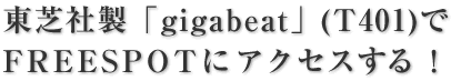 ��Ǽ�����gigabeat��(T401)��FREESPOT�˥����������롪
